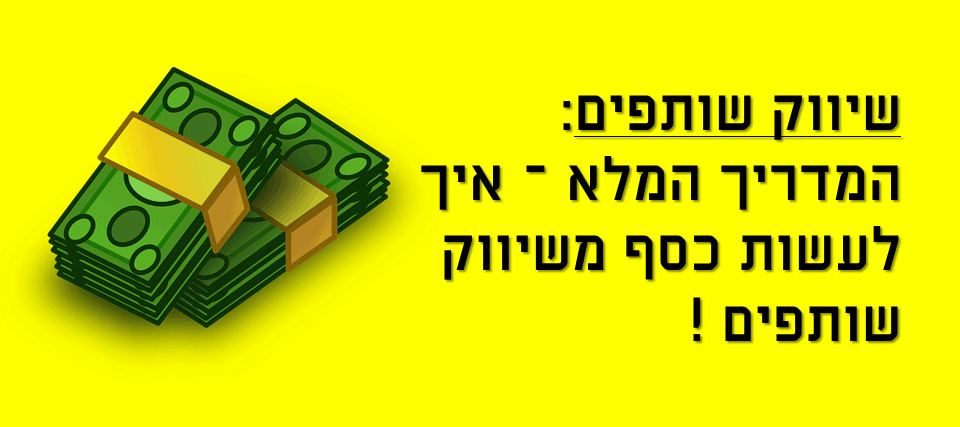 שיווק שותפים - המדריך המלא